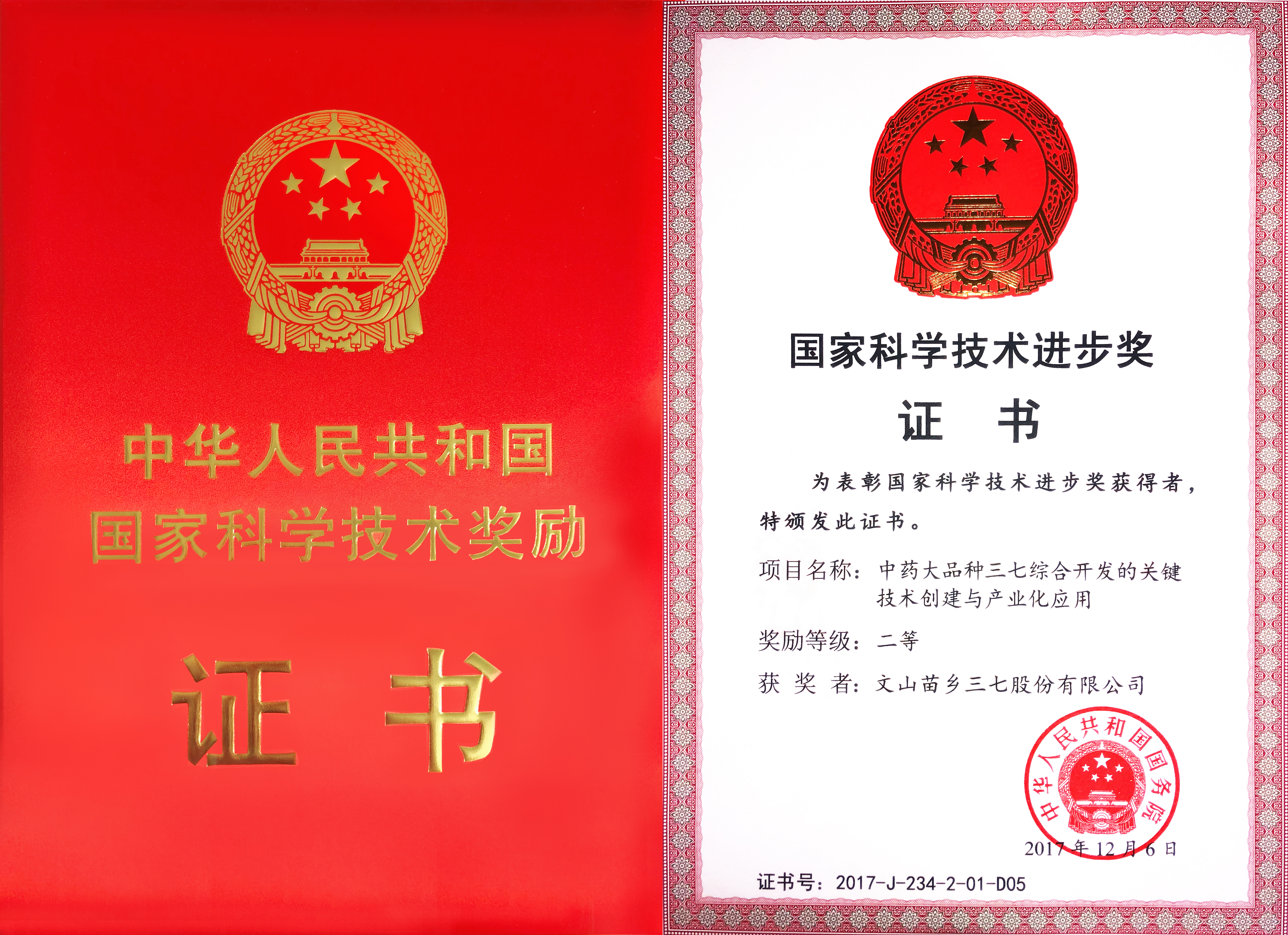 2017年12月6日苗乡三七获国务院颁发的国家科学技术进步奖二等奖