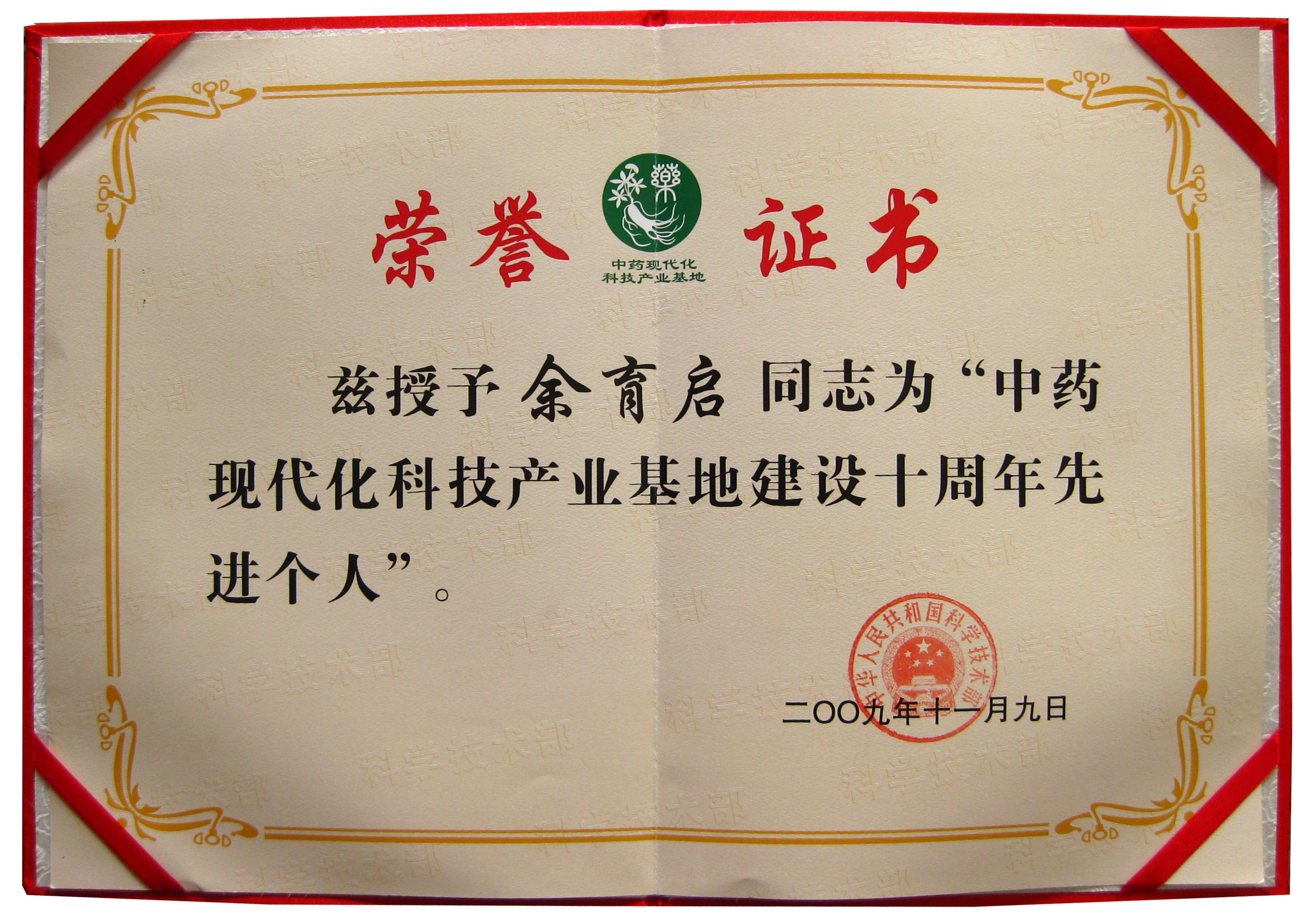 2009年苗乡三七董事长余育启荣获国家科技部授予的“国家中药现代化基地建设先进个人”称号
