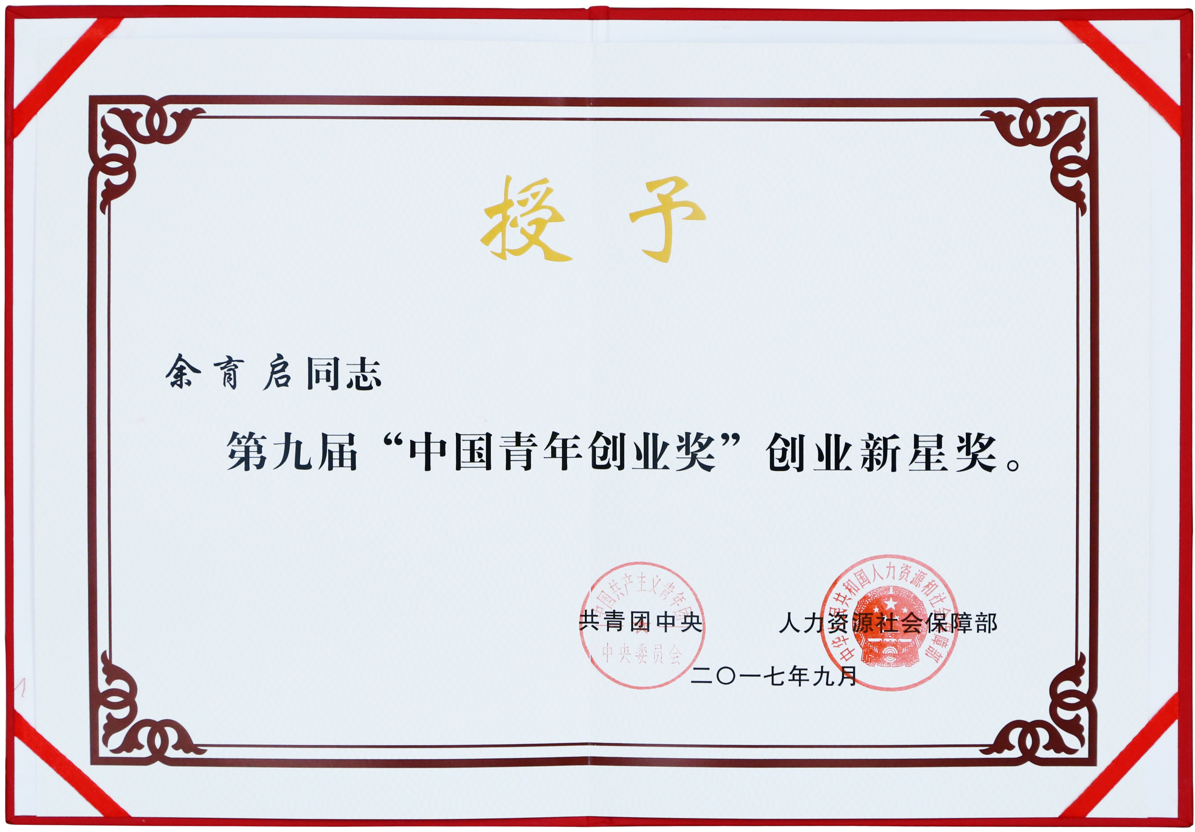2017年苗乡三七董事长余育启获共青团中央、人力资源社会保障部颁发的第九届“中国青年创业奖”创业新星奖